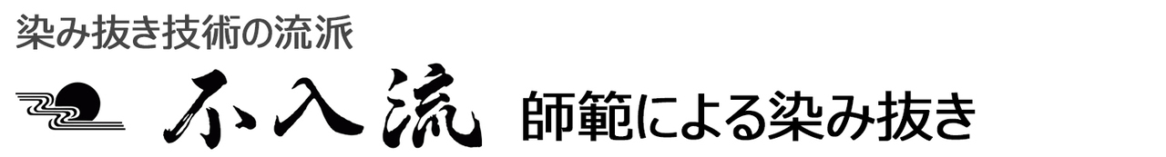 不入流師範による染み抜き宅配クリーニング「染み抜き屋」東京都八王子市
