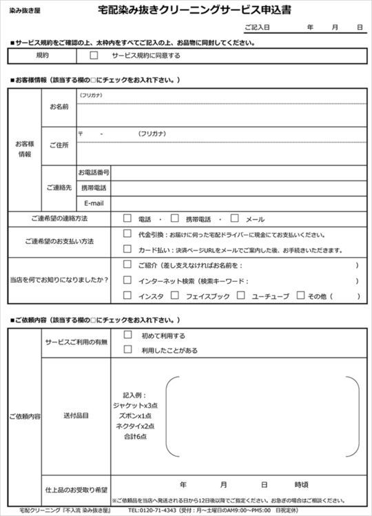 ご依頼方法-染み抜き宅配クリーニング｜不入流師範の店 染み抜き屋