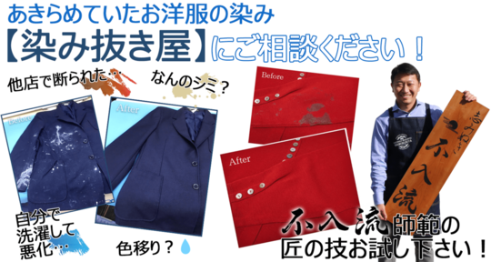 染み抜き宅配クリーニング(料金2,530円～)｜『不入流師範の店 染み抜き屋』