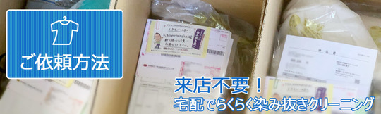 ご依頼方法-染み抜き宅配クリーニング｜不入流師範の店 染み抜き屋